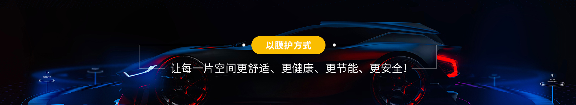 威尚 以膜护方式让每一片空间更舒适、更健康、更节能、更安全